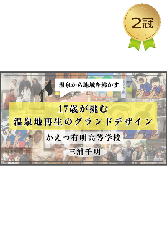 『〜温泉から地域を沸かす〜　17歳が挑む温泉地再生のグランドデザイン』かえつ有明高等学校 3年 三浦千明さん