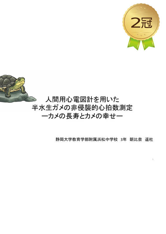 『人間用心電図計を用いた 半水生ガメの非侵襲的心拍数測定 ーカメの長寿とカメの幸せー』静岡大学教育学部附属浜松中学校3年 朝比奈 遥杜さん