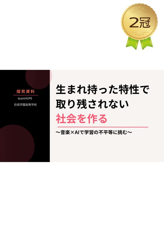 『生まれ持った特性で取り残されない社会を作る〜音楽×AIで学習の不平等に挑む〜』佼成学園高等学校 3年 藤田光翔さん
