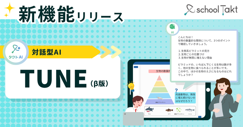株式会社コードタクトが、児童生徒向けの対話型AI機能「TUNE（β版）」を2026年8月7日にリリース（出典：株式会社コードタクト、以下同じく）