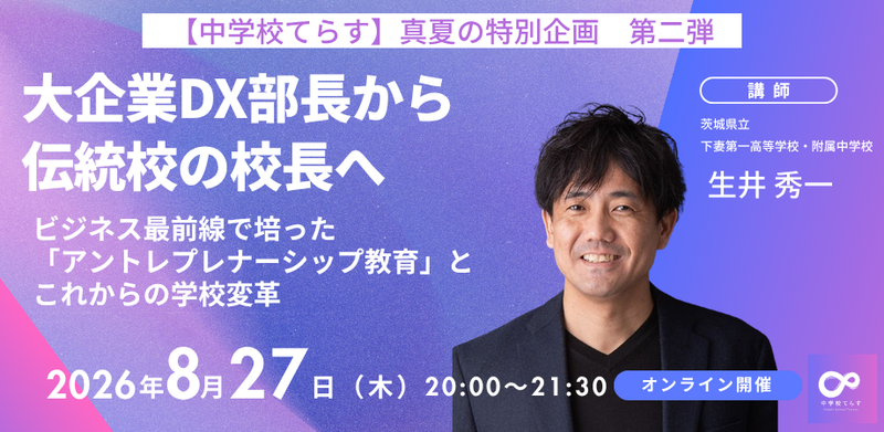 オンラインコミュニティ「中学校てらす」が、「大企業DX部長から伝統校の公募校長へ！～ビジネス最前線で培った『アントレプレナーシップ教育』とこれからの学校変革～」を2026年8月27日（木）にオンラインで開催（出典：株式会社NIJIN、以下同じく）