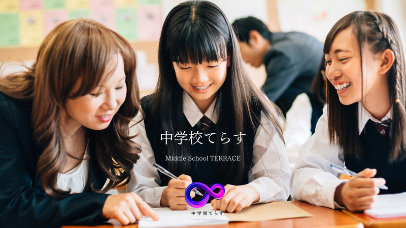 教員がつながり、学び合い、議論し、行動するためのオンラインコミュニティ「中学校てらす」