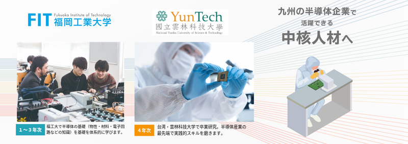 1～3年次に福工大で半導体工学の知識と技能を身に付け、4年次は国立雲林科技大学で実践的スキルを磨く