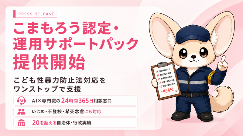 つながりAI株式会社が、2026年12月25日に施行される「こども性暴力防止法」への対応を支援するサービス「こまもろう認定・運用サポートパック」の提供を開始（出典：つながりAI株式会社）
