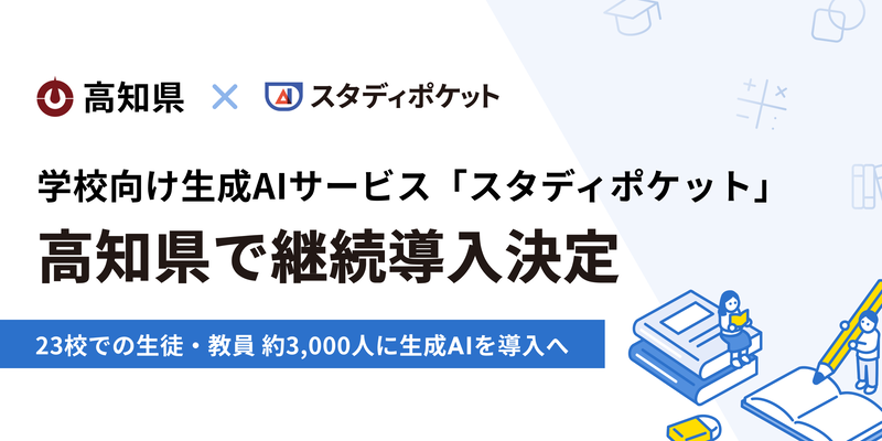 スタディポケット株式会社が、高知県内23校の公立中学校において、学校向け生成AIクラウド「スタディポケット」が継続採用され、運用を開始したと発表