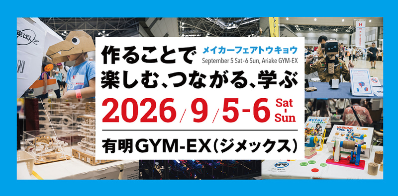 株式会社インプレスが、モノづくりの祭典「Maker Faire Tokyo 2026」を2026年9月5日（土）と6日（日）に有明GYM-EXで開催（出典：株式会社インプレスホールディングス、以下同じく）