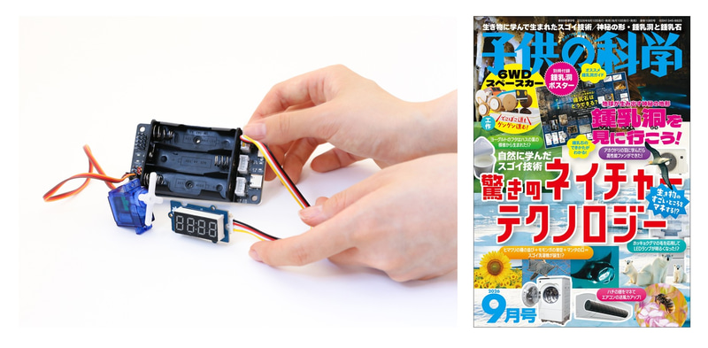 ユカイ工学株式会社が、科学雑誌『子供の科学』において、プログラミング工作キット「メイカーボード」を活用した新連載を開始（出典：ユカイ工学株式会社、以下同じく）
