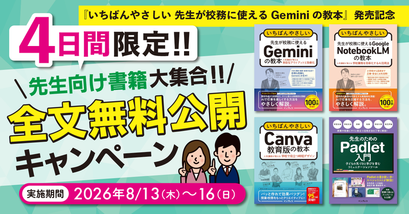 株式会社インプレスが、2026年8月13日（木）から16日（日）までの4日間限定で、Gemini、NotebookLM、Canva教育版、Padletの書籍を全文無料公開（出典：株式会社インプレス、以下同じく）