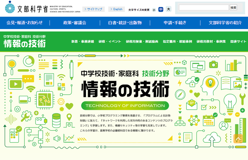 「情報の技術」特設サイト（出典：文部科学省）
