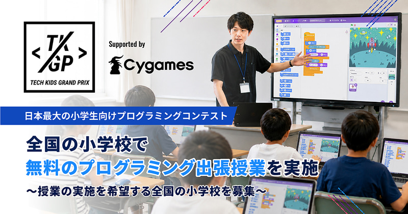 株式会社CA Tech Kidsが、プログラミングコンテスト「Tech Kids Grand Prix 2026」Supported by Cygamesにおいて、全国の小学校を対象に、無料のプログラミング出張授業を実施（出典：株式会社CA Tech Kids、以下同じく）