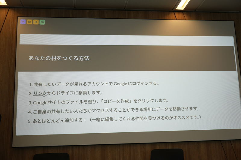 自分用の「村」を作る方法が説明された