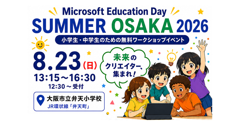 MELC大阪（マイクロソフト認定教育イノベーター 大阪コミュニティ）が、「Microsoft Education Day Summer Osaka 2026」を8月23日（日）に大阪市立弁天小学校で開催（出典：MELC大阪、以下同じく）
