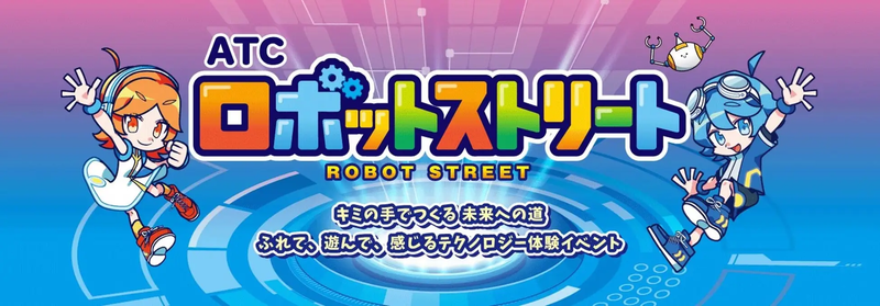 「ATCロボットストリート2026」ではプログラミング、ロボット製作、電子工作、ドローンなどのワークショップを実施
