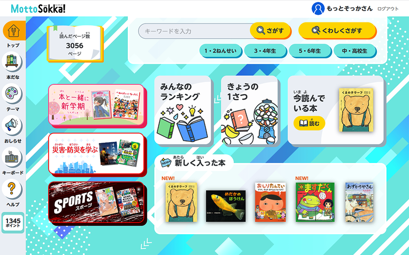 「いつでも、どこでも、好きなだけ！」をコンセプトにした、子供のための読み放題型電子図書館「Yomokka!」