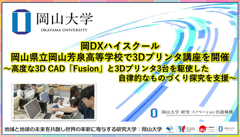 国立大学法人岡山大学が、岡山県立岡山芳泉高等学校のDXハイスクール活動を支援する高大連携事業として、「3Dプリンター講座（基礎編）」を開催（出典：国立大学法人岡山大学）