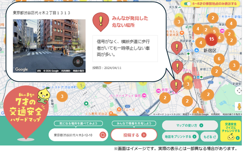 地域の危険箇所や安全の取り組みを投稿・確認できる「私のまちの7才の交通安全ハザードマップ」