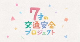 子供たちを事故から守っていく「7才の交通安全プロジェクト」