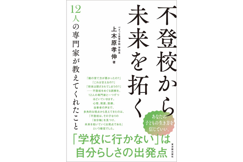 『不登校から未来を拓く』（著者：上木原 孝伸／発行：株式会社東洋館出版社／出典：株式会社ベネッセコーポレーション）