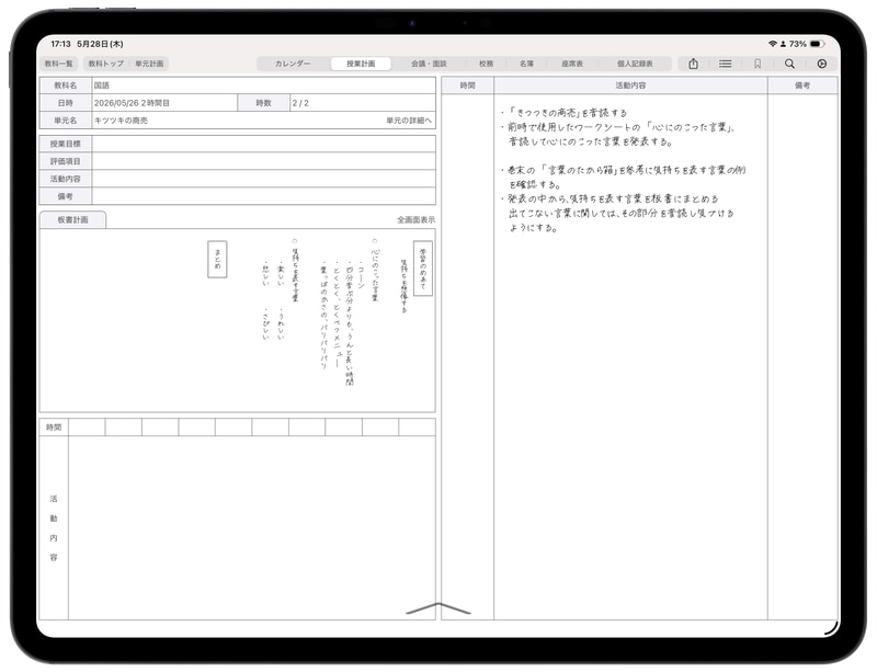 年間指導計画・単元計画・授業計画の3段階が連動し、板書計画や活動計画まで記録できる