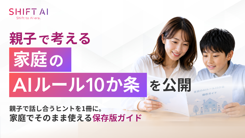 株式会社SHIFT AIが、子供が生成AIと安全かつ主体的に付き合うために家庭で意識したいポイントをまとめた、親子で考える「家庭のAIルール10か条」を公開（出典：株式会社SHIFT AI、以下同じく）