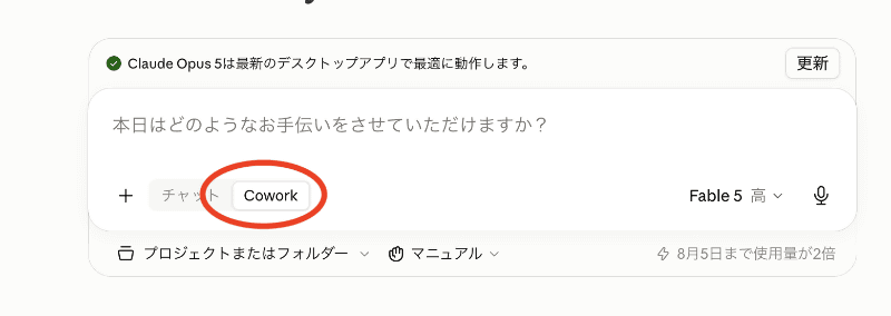 Claudeで「Cowork」を選択（画像はClaude Desktop上で操作しています）