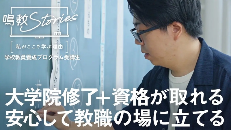 学校教員養成プログラムでは、3年間で大学院修了と教員免許取得の実現が可能