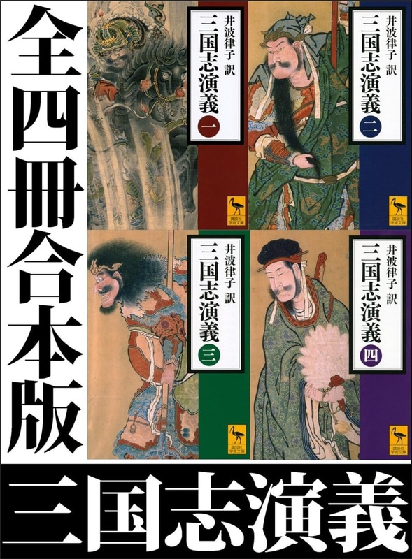 三国志演義