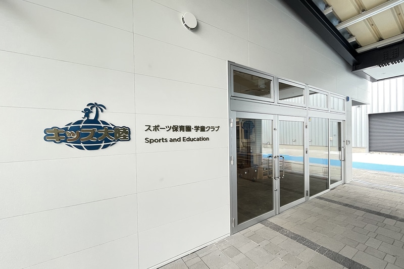 キッズ大陸フロンタウン生田園
