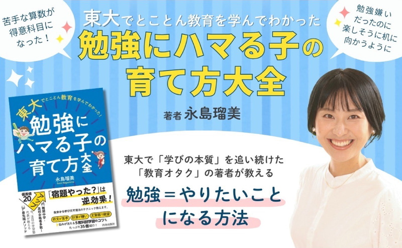 『東大でとことん教育を学んでわかった！ 勉強にハマる子の育て方大全』（著者：永島瑠美／発行：株式会社青春出版社）