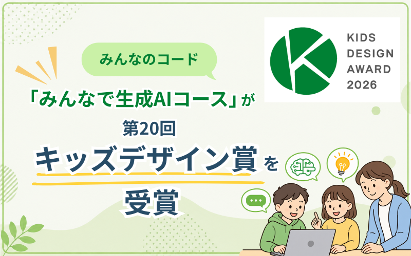 特定非営利活動法人みんなのコードが提供する「みんなで生成AIコース」が、「第20回キッズデザイン賞」の安全・安心向上部門を受賞（出典：特定非営利活動法人みんなのコード、以下同じく）