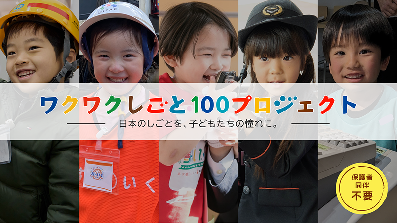 株式会社あすいくが、子供がさまざまな仕事と出会う機会を創出する「ワクワクしごと100プロジェクト」を発足（出典：株式会社あすいく）