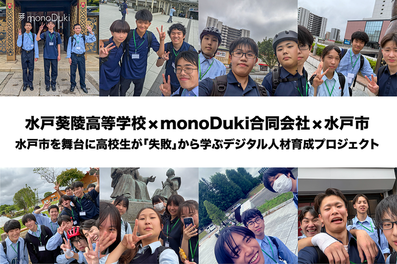 monoDuki合同会社が、学校法人田中学園 水戸葵陵高等学校において、デジタル人材育成プロジェクトの伴走支援を実施（出典：monoDuki LLC. 、以下同じく）