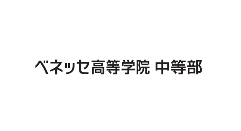 中学生向けフリースクール「ベネッセ高等学院 中等部」が、生徒の計画・振り返りに生成AIを活用した研究成果を公開（出典：株式会社ベネッセコーポレーション、以下同じく）
