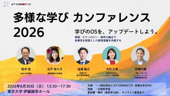 2026年8月30日（日）に開催される「多様な学びカンファレンス2026」のパネルディスカッションに、研究に参加した生徒や上木原孝伸氏が登壇