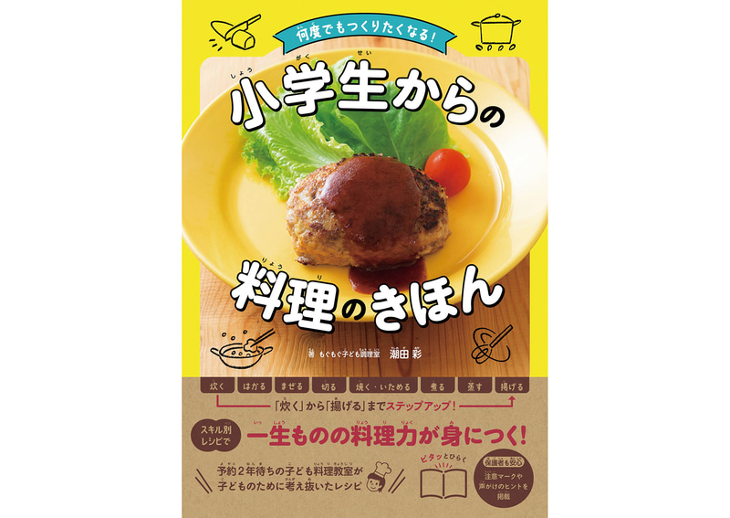 『何度でもつくりたくなる！ 小学生からの料理のきほん』