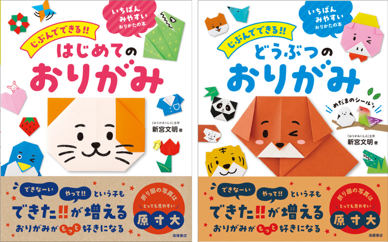 （左）『じぶんでできる!! はじめてのおりがみ』、（右）『じぶんでできる!! どうぶつのおりがみ』
