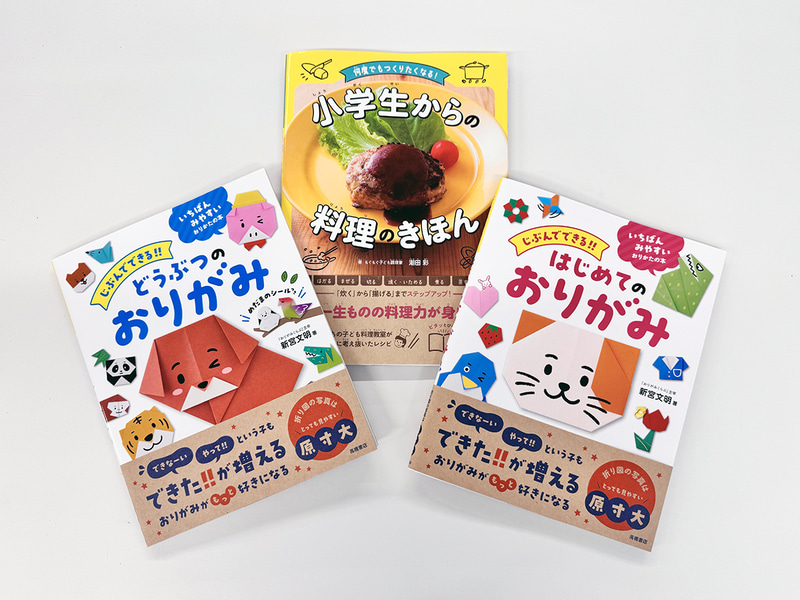 株式会社高橋書店が発行する『何度でもつくりたくなる！ 小学生からの料理のきほん』とおりがみシリーズの2冊が、第20回キッズデザイン賞を受賞（出典：株式会社高橋書店、以下同じく）