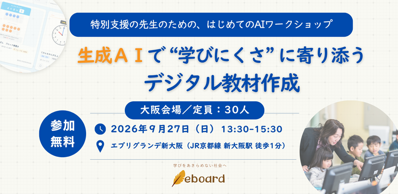 NPO法人eboardが、主に特別支援の教員を対象としたAIワークショップを2026年9月27日（日）に大阪で開催（出典：NPO法人eboard）