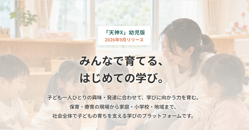 株式会社タオが、「みんなで育てる、はじめての学び。」をコンセプトに開発した新商品「天神X」幼児版を2026年9月にリリース（出典：「天神X」幼児版 商品ページより）