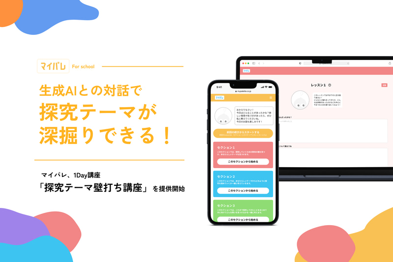 株式会社マイパレが、1講座単位で導入できる探究学習の支援講座を2026年9月より提供（出典：株式会社マイパレ、以下同じく）