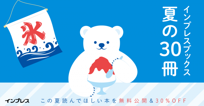 株式会社インプレスが、編集部が厳選した「この夏読んでほしい本」30冊を全文無料公開（出典：株式会社インプレス、以下同じく）