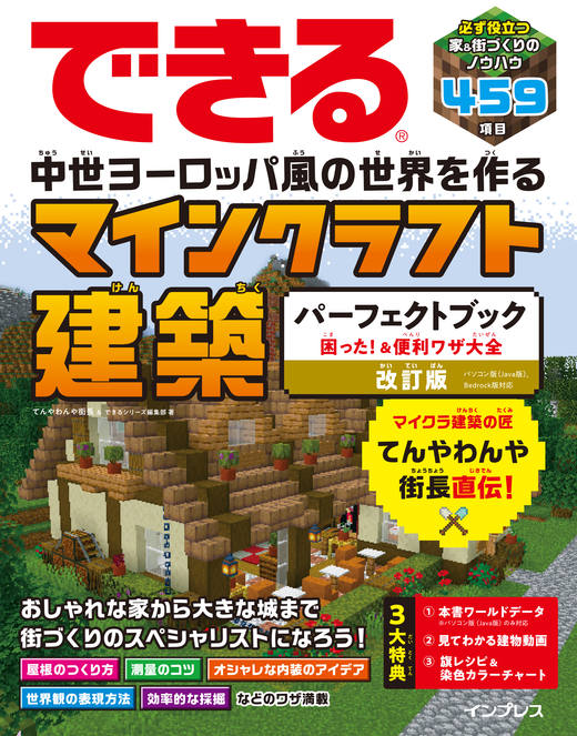 『できる 中世ヨーロッパ風の世界を作る マインクラフト建築パーフェクトブック 困った！＆便利ワザ大全 改訂版 パソコン版（Java版）、Bedrock版対応』