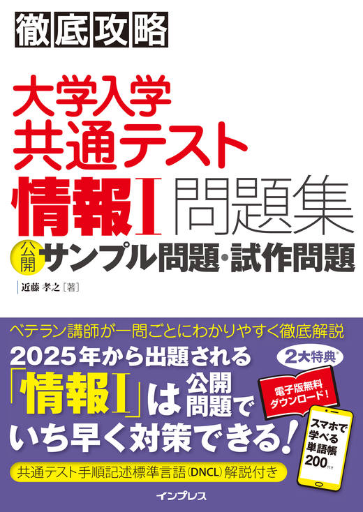 『徹底攻略 大学入学共通テスト 情報Ⅰ問題集 公開サンプル問題・試作問題』