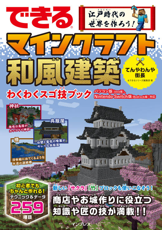 『できる 江戸時代の世界を作ろう！ マインクラフト和風建築 わくわくスゴ技ブック パソコン版（Java版）、Nintendo Switch版（Bedrock版）対応』