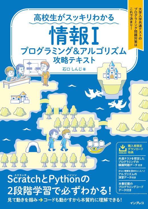 『高校生がスッキリわかる 情報I プログラミング&アルゴリズム攻略テキスト』