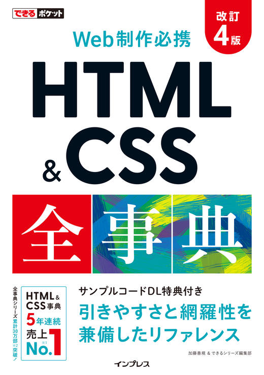 『できるポケット Web制作必携 HTML&CSS全事典 改訂4版』