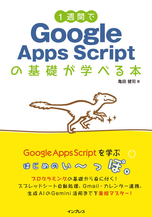 『1週間でGoogle Apps Scriptの基礎が学べる本』