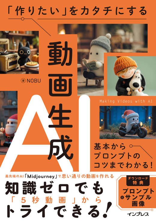 『「作りたい」をカタチにする動画生成AI 基本からプロンプトのコツまでわかる！』