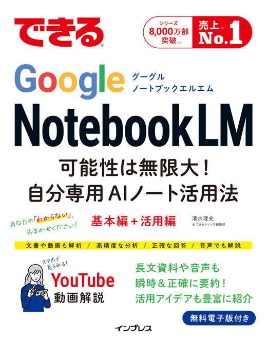 『できるGoogle NotebookLM 可能性は無限大！ 自分専用AIノート活用法』