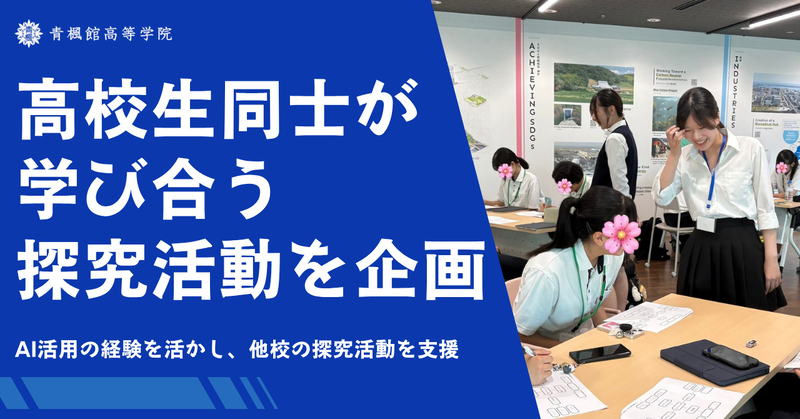青楓館高等学院が、神戸市立高校から集まった生徒を対象に、探究活動を支援するワークショップを実施（出典：株式会社青楓館、以下同じく）
